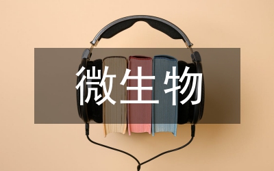微生態(tài)制劑在獺兔養(yǎng)殖的應用