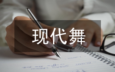 現(xiàn)代舞時(shí)代創(chuàng)作淺論