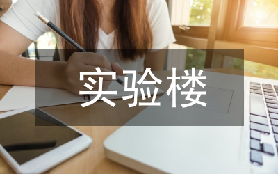 實驗樓排風(fēng)系統(tǒng)分析論文