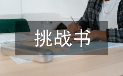 喝酒挑戰(zhàn)書