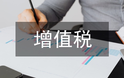 增值稅稅制改革