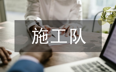施工隊(duì)管理