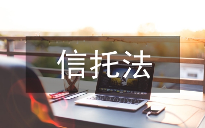 信托風(fēng)險(xiǎn)風(fēng)險(xiǎn)規(guī)避論文