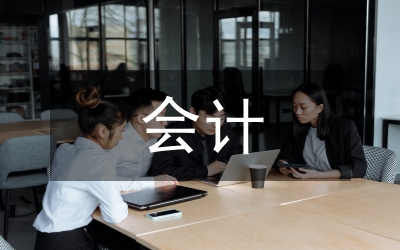 會(huì)計(jì)論文