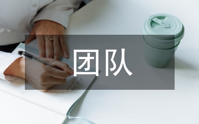 打造團(tuán)隊(duì)凝聚力的心得體會(huì)