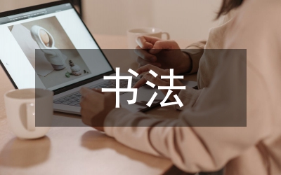 書法大賽作品展發(fā)言稿