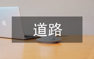 城區(qū)無(wú)名道路管理的實(shí)施意見(jiàn)