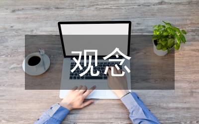 觀念變化