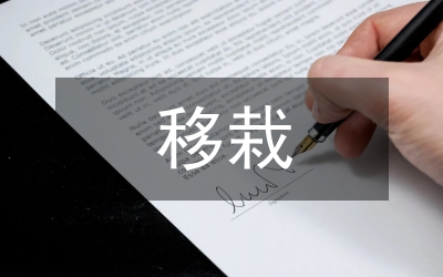 移栽技術