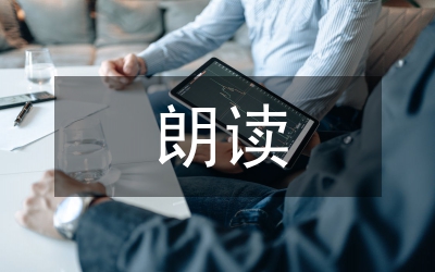 朗讀中悟情 想象中創(chuàng)新