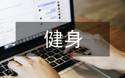 全民健身在和諧社會建設(shè)的意義