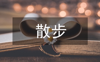 散步閱讀答案