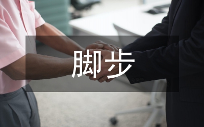 心靈的腳步