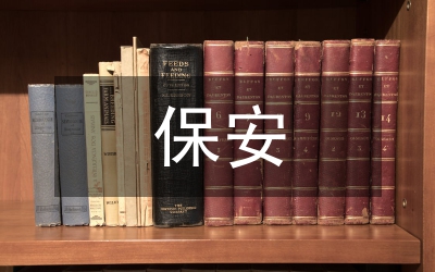 保安管理辦法