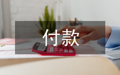 預(yù)付款申請(qǐng)書