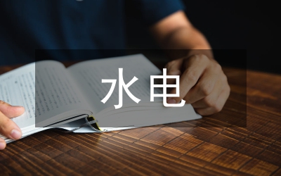 水電施工情況匯報