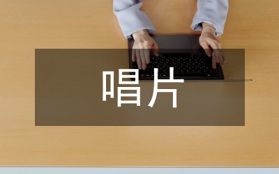唱片業(yè)發(fā)展現(xiàn)狀及存在問題探討論文