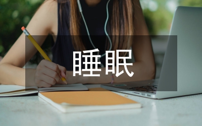 黃帝內(nèi)經(jīng)中睡眠理論論文