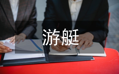 游艇俱樂部發(fā)展意見