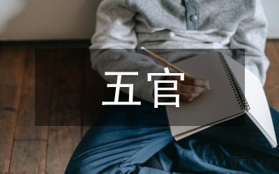 五官科個人工作報告