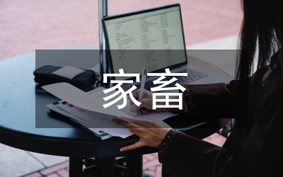 草食家畜征稿簡(jiǎn)則