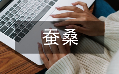 蠶桑產(chǎn)業(yè)