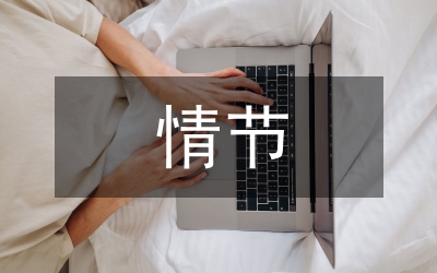 情節(jié)劇