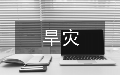 水旱災害風險普查技術(shù)體系探索