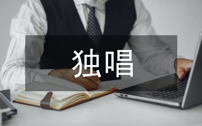獨唱歌曲