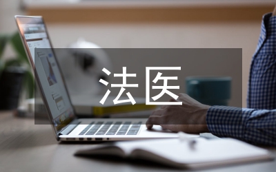 法醫(yī)物證學實驗教學研究