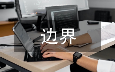 平安邊界線實(shí)施方案