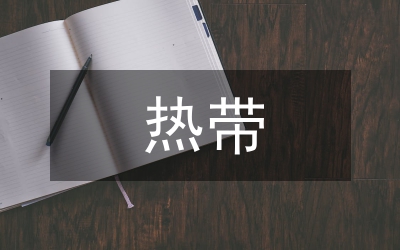 熱帶農(nóng)科院職稱評聘改革論文