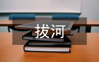 拔河比賽總結(jié)