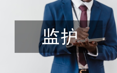 重癥監(jiān)護(hù)室護(hù)理管理分析