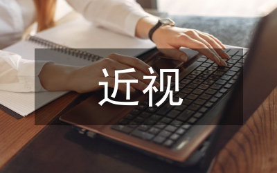 近視的成因及矯正分析論文