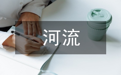 區(qū)政辦河流水質(zhì)改善方案