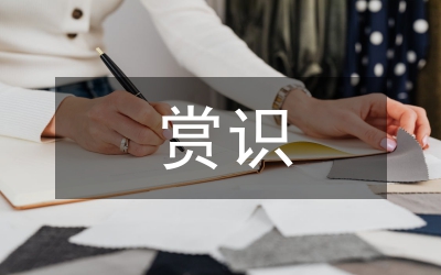 賞識教育論文