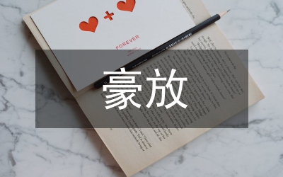 豪放的詩句