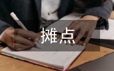 辦事處小吃攤點整治意見