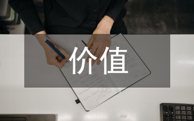 價值體現(xiàn)