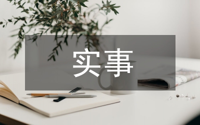 我黨實(shí)事求是思想研究論文