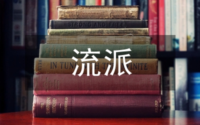 流派