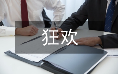 復(fù)調(diào)狂歡重影管理論文