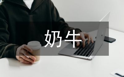 奶牛養(yǎng)殖
