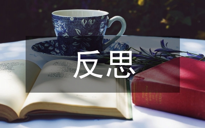 二年級數(shù)學(xué)教學(xué)反思