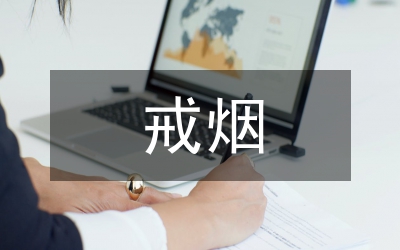 戒煙工作計劃