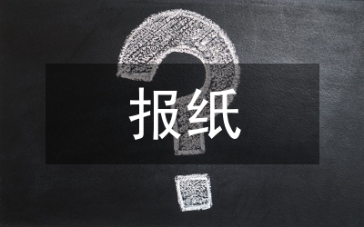 報紙評論專欄品牌經營論文