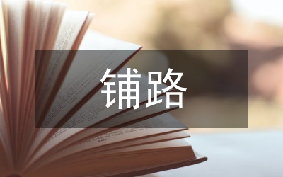 鋪路石