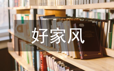 抓家教 立家規(guī) 正家風(fēng) 盡家務(wù) 扎實(shí)推進(jìn)“三個(gè)之家”建設(shè)
