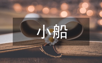 友誼的小船